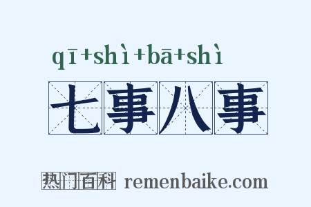 七事八事是什么意思的图片